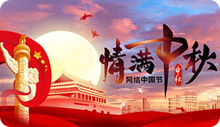 2023网络中国节·中秋